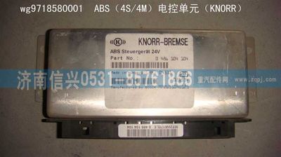 WG9718580001,WG9718580001ABS（4S、4M）电控单元（KNORR）,济南信兴汽车配件贸易有限公司