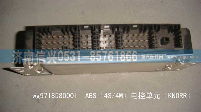 WG9718580001,WG9718580001ABS（4S、4M）电控单元（KNORR）,济南信兴汽车配件贸易有限公司