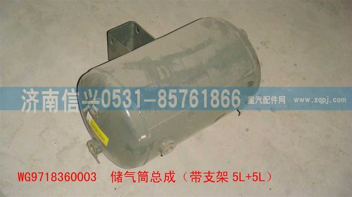 WG9718360003,WG9718360003储气筒总成（带支架5L+5L）,济南信兴汽车配件贸易有限公司