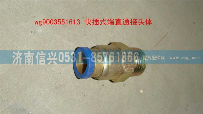 WG9003551613,WG9003551613和诚端直通接头体     12、M18X1.5(内锥度）,济南信兴汽车配件贸易有限公司