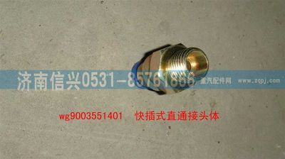 WG9003551401,WG9003551401和诚直通接头体      8、M16X1.5(内锥度),济南信兴汽车配件贸易有限公司