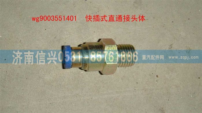 WG9003551401,WG9003551401和诚直通接头体      8、M16X1.5(内锥度),济南信兴汽车配件贸易有限公司