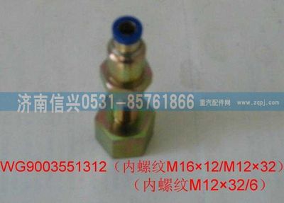 WG9003551312,WG9003551312和诚过板变径直通接头体  M16X1.5(内)、6,济南信兴汽车配件贸易有限公司