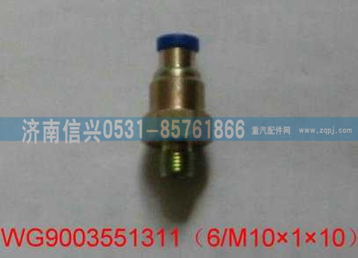 WG9003551311,WG9003551311和诚端直通接头体     6、M10X1,济南信兴汽车配件贸易有限公司