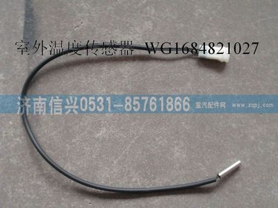 WG1684821027,WG1684821027室外温度传感器(豪卡H7),济南信兴汽车配件贸易有限公司