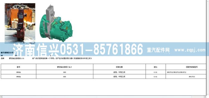 WG9700290050,WG9700290050HW80Q一轴取力器总成（速比0.61）,济南信兴汽车配件贸易有限公司