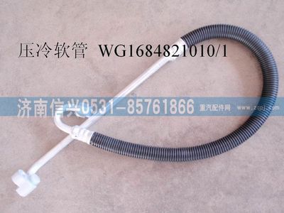 WG1684821010,WG1684821010压-冷软管总成(豪卡H7),济南信兴汽车配件贸易有限公司