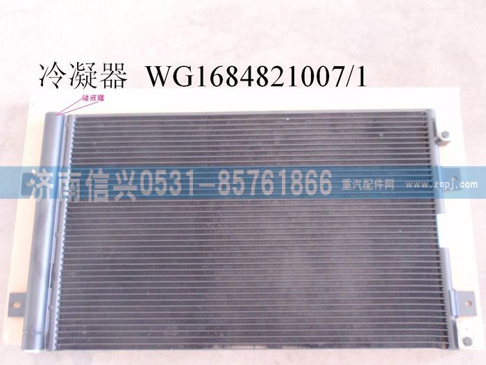 WG1684821007,WG1684821007冷凝器总成(豪卡H7),济南信兴汽车配件贸易有限公司