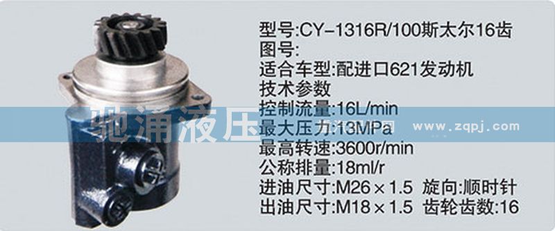 CY-1316R-100,潍柴系列转向泵,济南驰涌贸易有限公司