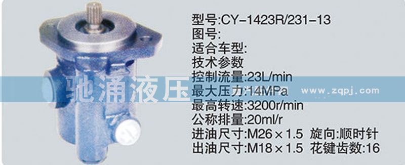 CY-1423R-231-13,潍柴系列转向泵,济南驰涌贸易有限公司