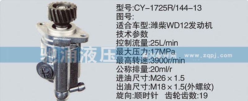 CY-1725R-144-13,潍柴系列转向泵,济南驰涌贸易有限公司