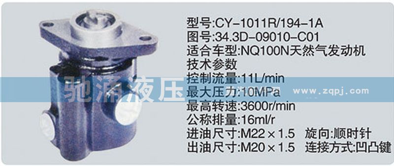 34.3D-09010-C01,东风及康明斯系列转向泵,济南驰涌贸易有限公司