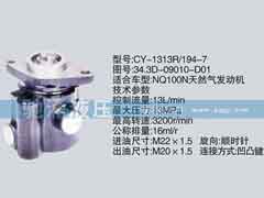 34.3D-09010-D01,东风及康明斯系列转向泵,济南驰涌贸易有限公司