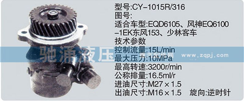 CY-1015R-316,东风及康明斯系列转向泵,济南驰涌贸易有限公司