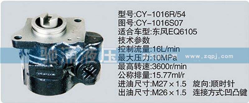 CY-1016S07,东风及康明斯系列转向泵,济南驰涌贸易有限公司