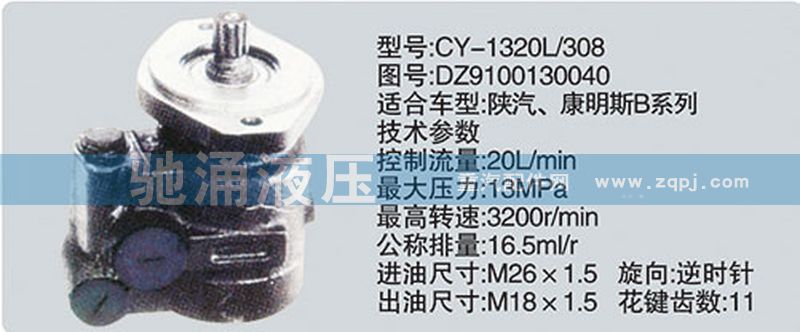 DZ9100130040,东风及康明斯系列转向泵,济南驰涌贸易有限公司