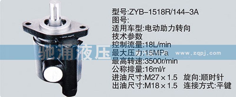 ZYB-1518-144-3A,其他系列转向泵,济南驰涌贸易有限公司