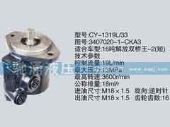 3407020-1-CKA3,锡柴及大柴系列转向泵,济南驰涌贸易有限公司