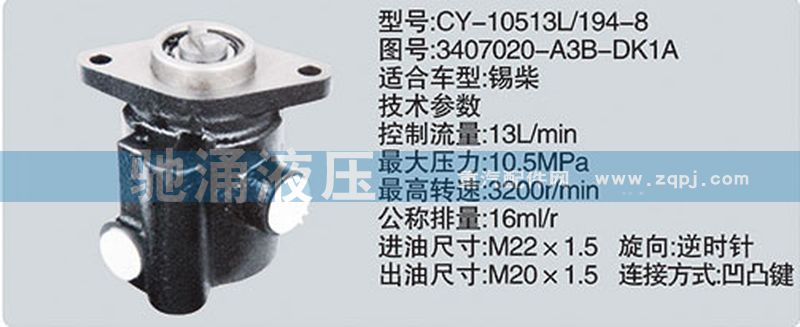 3407020-A3B-DK1A,锡柴及大柴系列转向泵,济南驰涌贸易有限公司