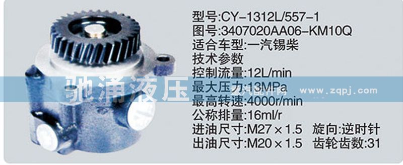 3407020AA06-KM10Q,锡柴及大柴系列转向泵,济南驰涌贸易有限公司