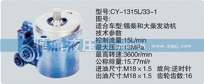 CY-1315L-33-1,锡柴及大柴系列转向泵,济南驰涌贸易有限公司