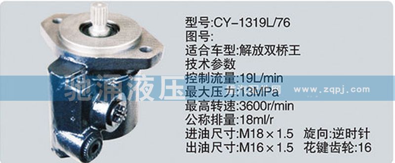 CY-1319L-76,锡柴及大柴系列转向泵,济南驰涌贸易有限公司