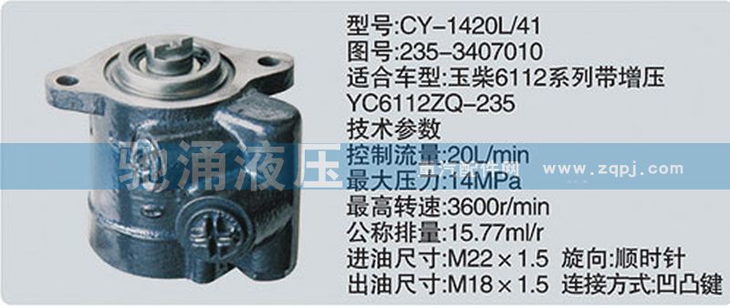 235-3407010,玉柴系列转向泵,济南驰涌贸易有限公司