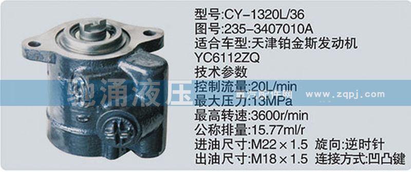 235-3407010A,玉柴系列转向泵,济南驰涌贸易有限公司