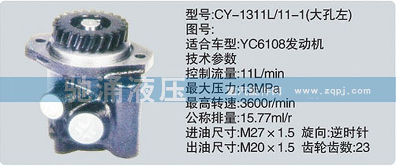 CY-1311L-11-1大孔左,玉柴系列转向泵,济南驰涌贸易有限公司