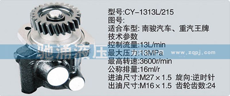 CY-1313L-215,玉柴系列转向泵,济南驰涌贸易有限公司