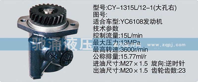 CY-1315L-12-1大孔右,玉柴系列转向泵,济南驰涌贸易有限公司