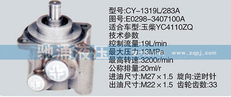 E0298-3407100A,玉柴系列转向泵,济南驰涌贸易有限公司