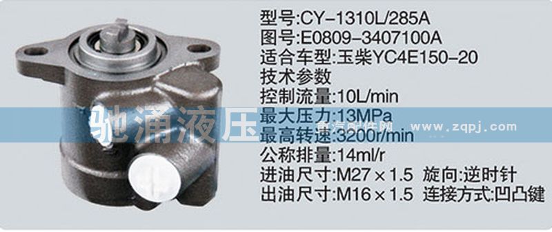 E0809-3407100A,玉柴系列转向泵,济南驰涌贸易有限公司