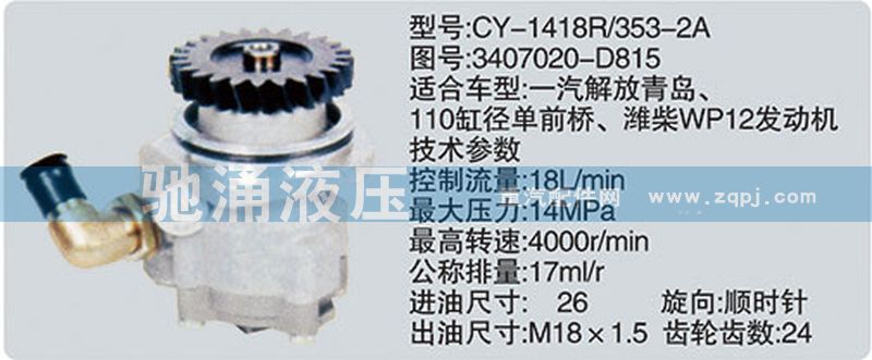 3407020-D815,潍柴系列转向泵,济南驰涌贸易有限公司