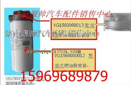 VG1560080013,重汽发动机燃油精滤器滤座VG1560080013,济南源帅汽车配件有限公司