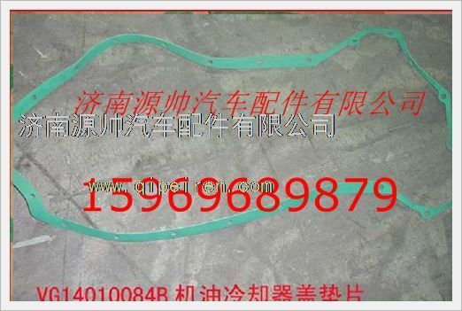 VG14010084B,重汽发动机机油冷却器盖垫片VG14010084B,济南源帅汽车配件有限公司