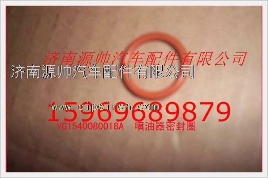 VG1540080018A,重汽发动机喷油器密封圈VG1540080018A,济南源帅汽车配件有限公司