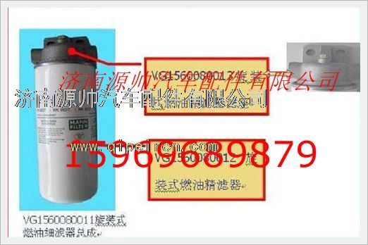 VG1560080013,重汽发动机燃油精滤器滤座VG1560080013,济南源帅汽车配件有限公司