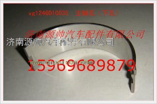 VG1246010035,重汽发动机主轴瓦VG1246010035,济南源帅汽车配件有限公司