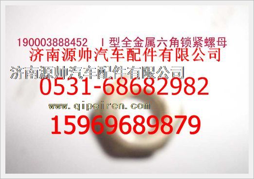 190003888452,重汽豪沃2型全金属六角锁紧螺母190003888452,济南源帅汽车配件有限公司