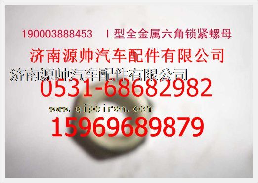 190003888453,重汽豪沃2型全金属六角锁紧螺母190003888453,济南源帅汽车配件有限公司