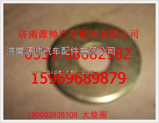 190003936109,重汽豪沃大垫圈190003936109,济南源帅汽车配件有限公司