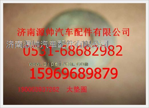 190003937282,重汽豪沃大垫圈190003937282,济南源帅汽车配件有限公司