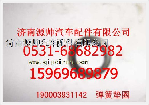 190003931142,重汽豪沃弹簧垫圈190003931142,济南源帅汽车配件有限公司