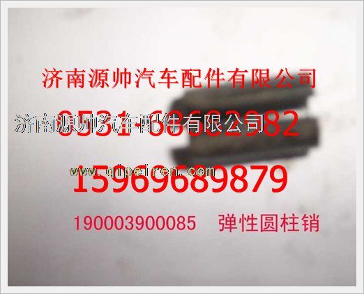 190003900085,重汽豪沃弹性圆柱销190003900085,济南源帅汽车配件有限公司