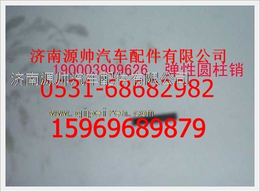 190003909626,重汽豪沃弹性圆柱销190003909626,济南源帅汽车配件有限公司