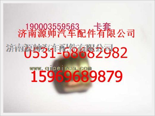 190003559563,重汽豪沃卡套190003559563,济南源帅汽车配件有限公司