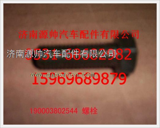 190003802544,重汽豪沃六角头螺拴190003802544,济南源帅汽车配件有限公司