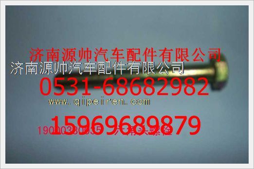 190003800035,重汽豪沃六角头螺栓190003800035,济南源帅汽车配件有限公司