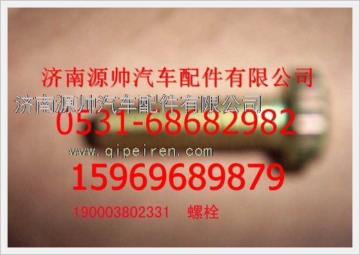 190003802331,重汽豪沃六角头螺栓190003802331,济南源帅汽车配件有限公司